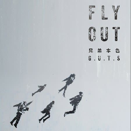 兄弟本色 G.U.T.S《FLY OUT》（LP）