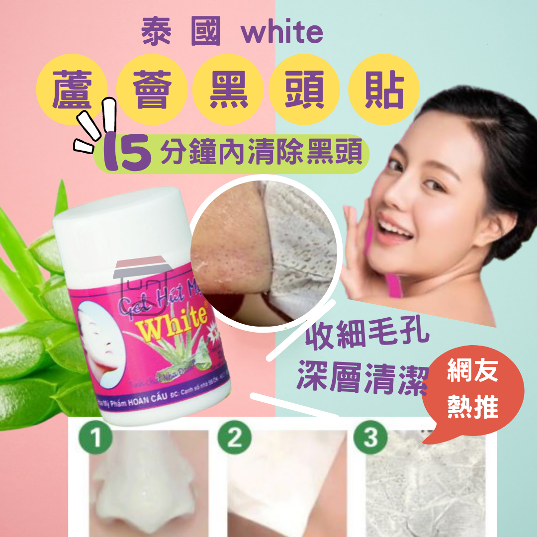 泰國 white 蘆薈 黑頭鼻貼 黑頭膏 22g