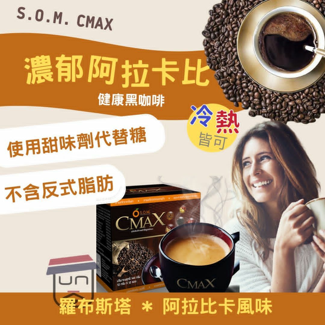泰國S.O.M. CMAX 濃郁阿拉比卡健康黑咖啡