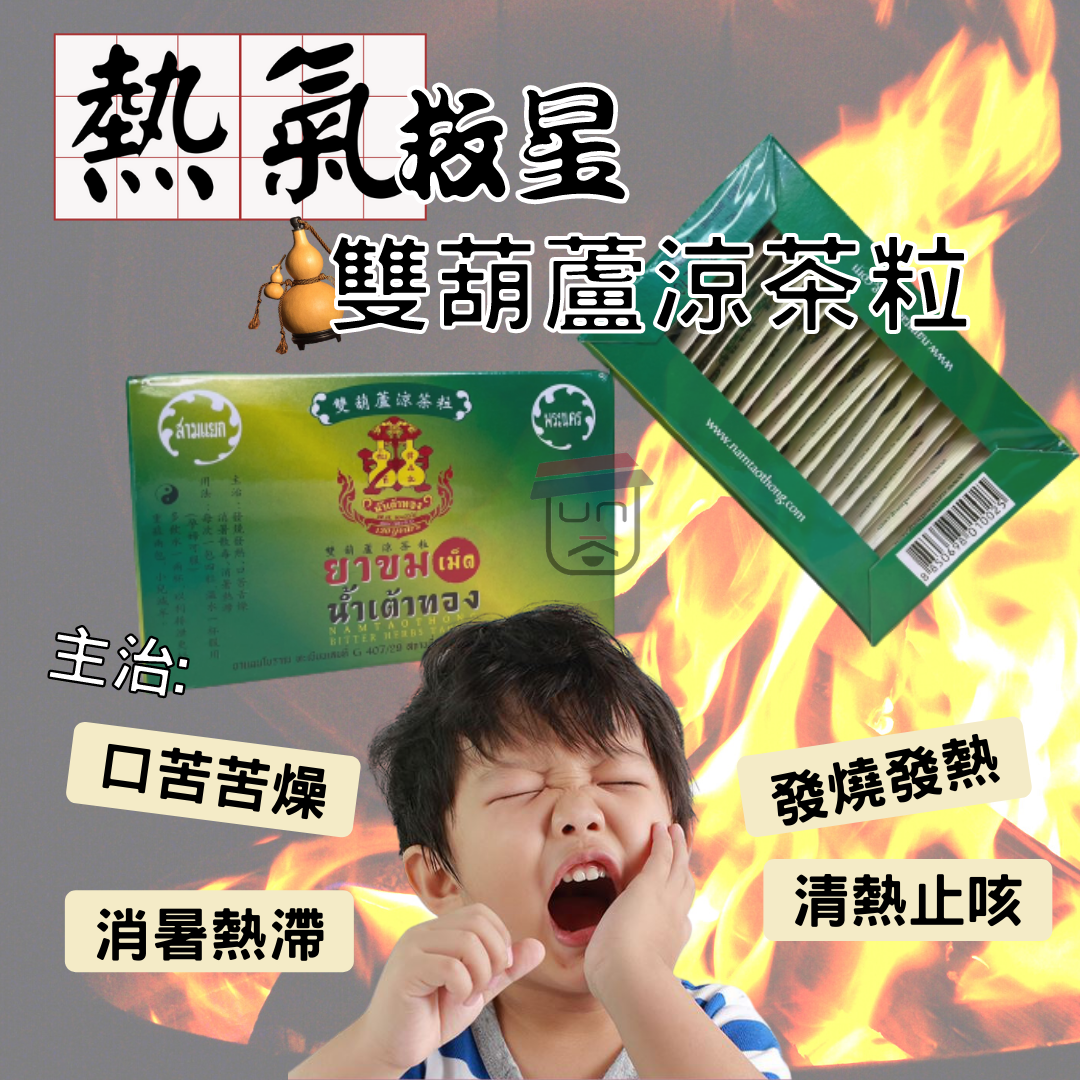 雙葫蘆涼茶粒 原王老吉涼荼盒裝