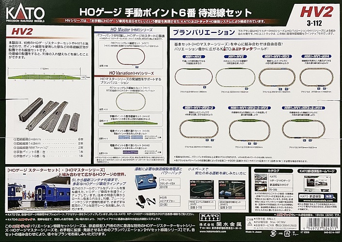 Kato 3-112 HO規 HV2 待避線軌道組