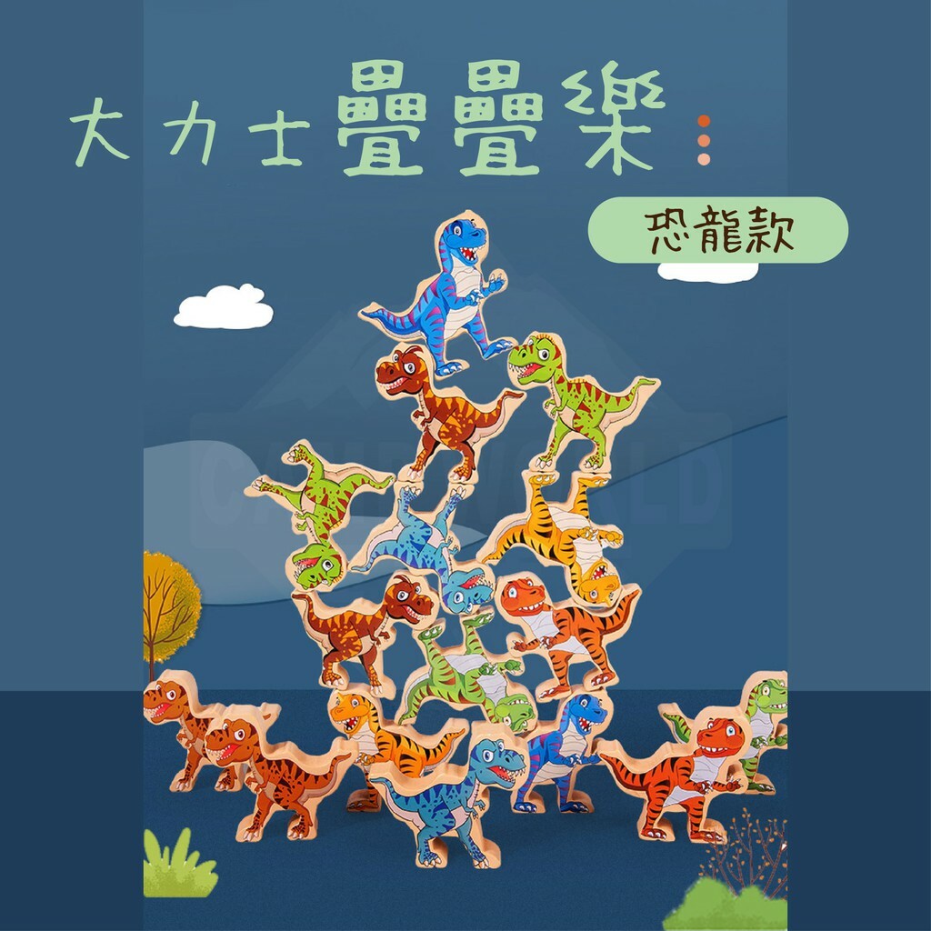【Campworld】益智玩具 大力士疊疊樂-恐龍款