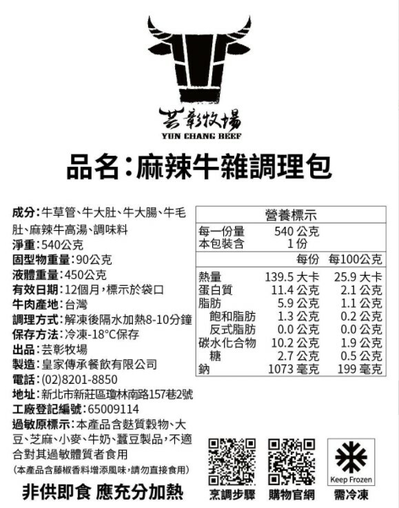 【芸彰牧場】麻辣牛雜調理包(含麵)