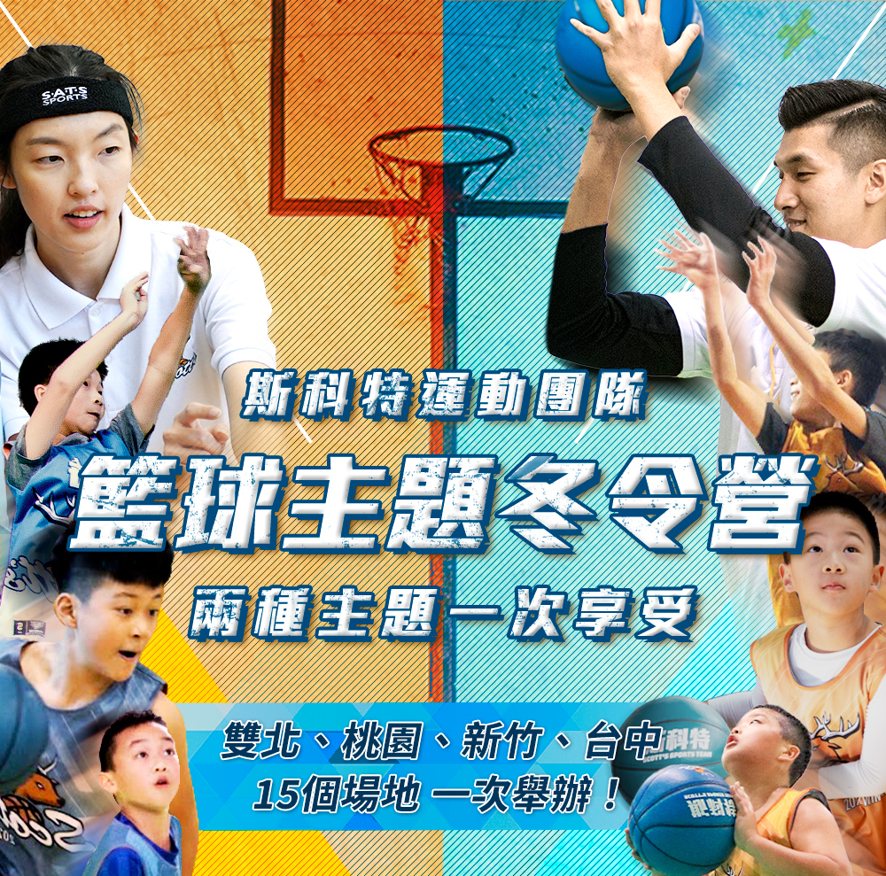 夏令營, 籃球營, 2020夏令營, 兒童營隊, 冬令營, 籃球營隊, 籃球教學, 籃球課程, 運動課程, 運動營隊, 體育營隊, 家庭活動, 體育, 斯科特運動團隊, 斯科特