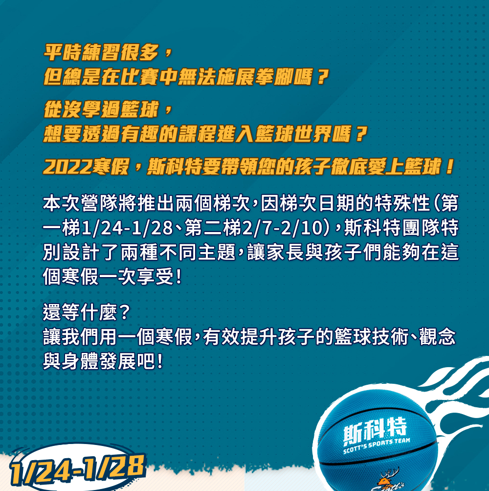 夏令營, 籃球營, 2020夏令營, 兒童營隊, 冬令營, 籃球營隊, 籃球教學, 籃球課程, 運動課程, 運動營隊, 體育營隊, 家庭活動, 體育, 斯科特運動團隊, 斯科特