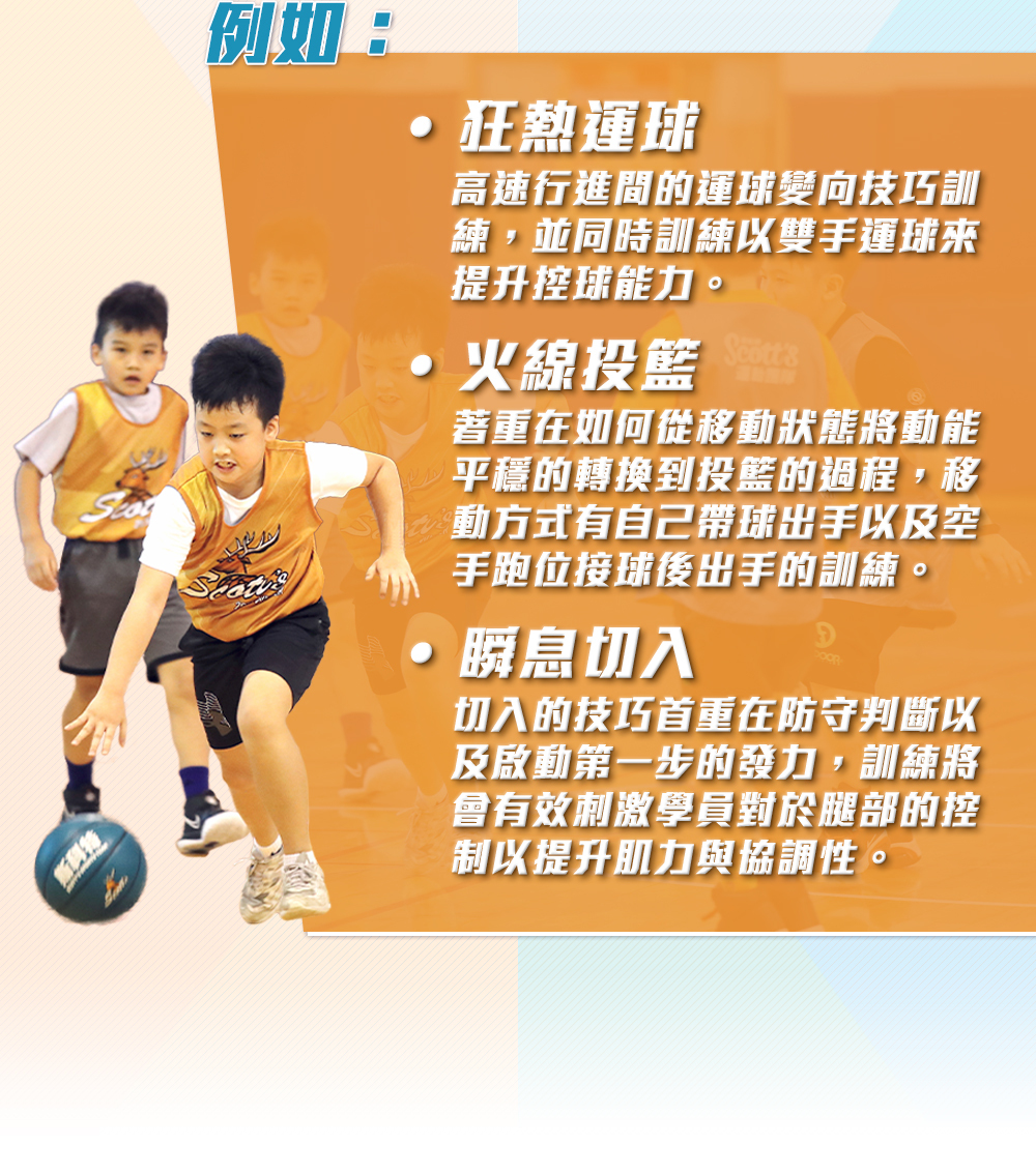 夏令營, 籃球營, 2020夏令營, 兒童營隊, 冬令營, 籃球營隊, 籃球教學, 籃球課程, 運動課程, 運動營隊, 體育營隊, 家庭活動, 體育, 斯科特運動團隊, 斯科特