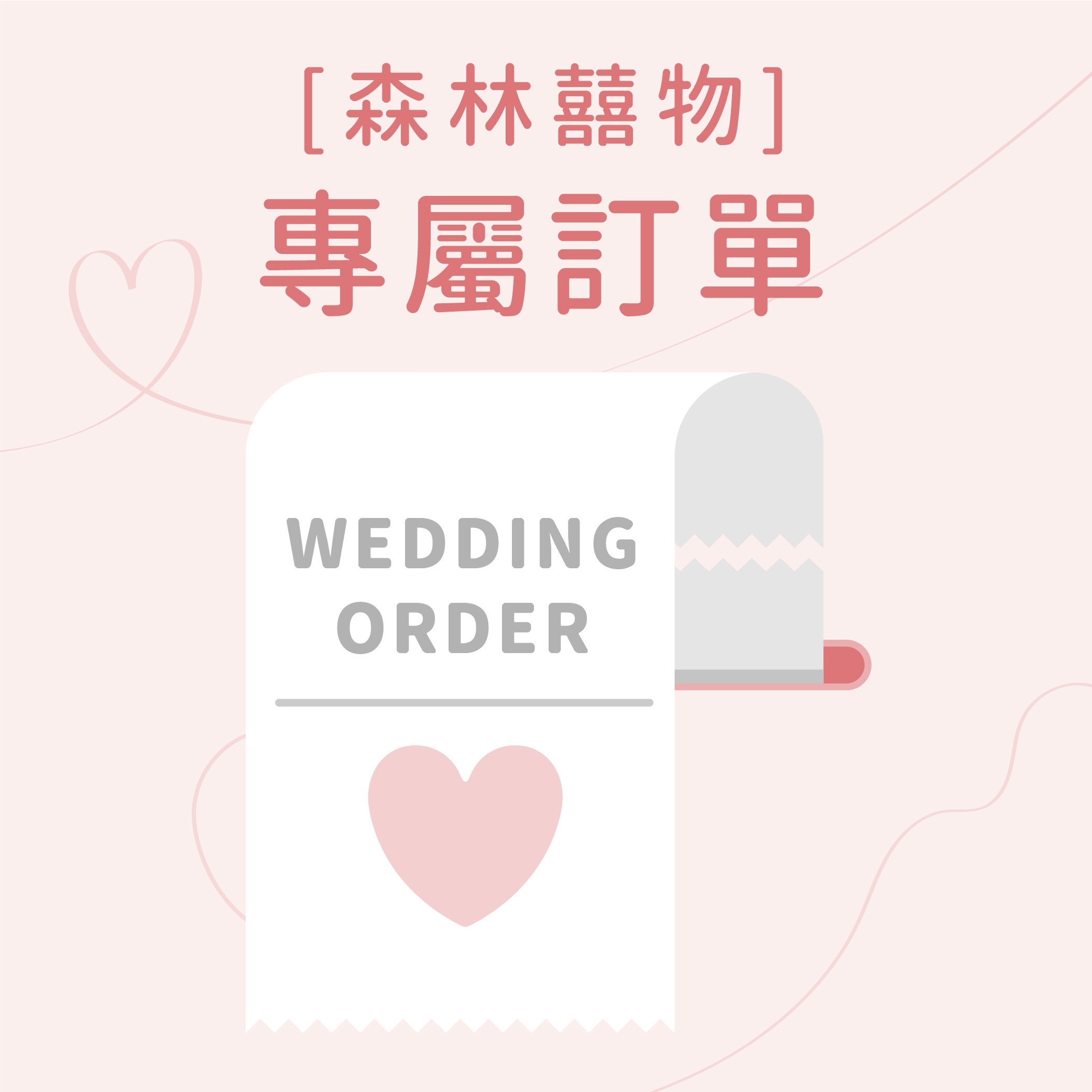 Kammy 婚禮專屬訂單