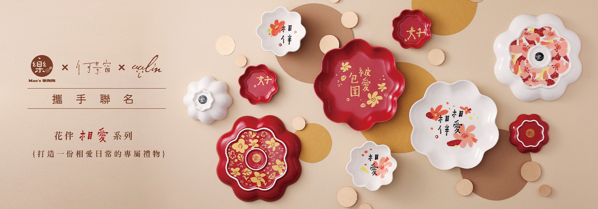Mao’s樂陶陶 x 何景窗 x uulin 攜手聯名，打造一份相愛日常的專屬禮物。