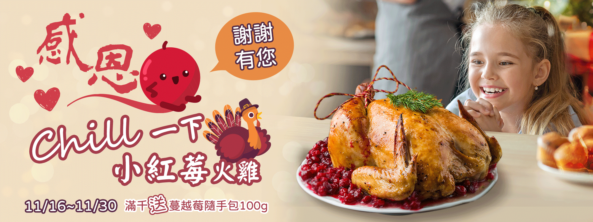感恩節+蔓越莓 今日超Chill😎