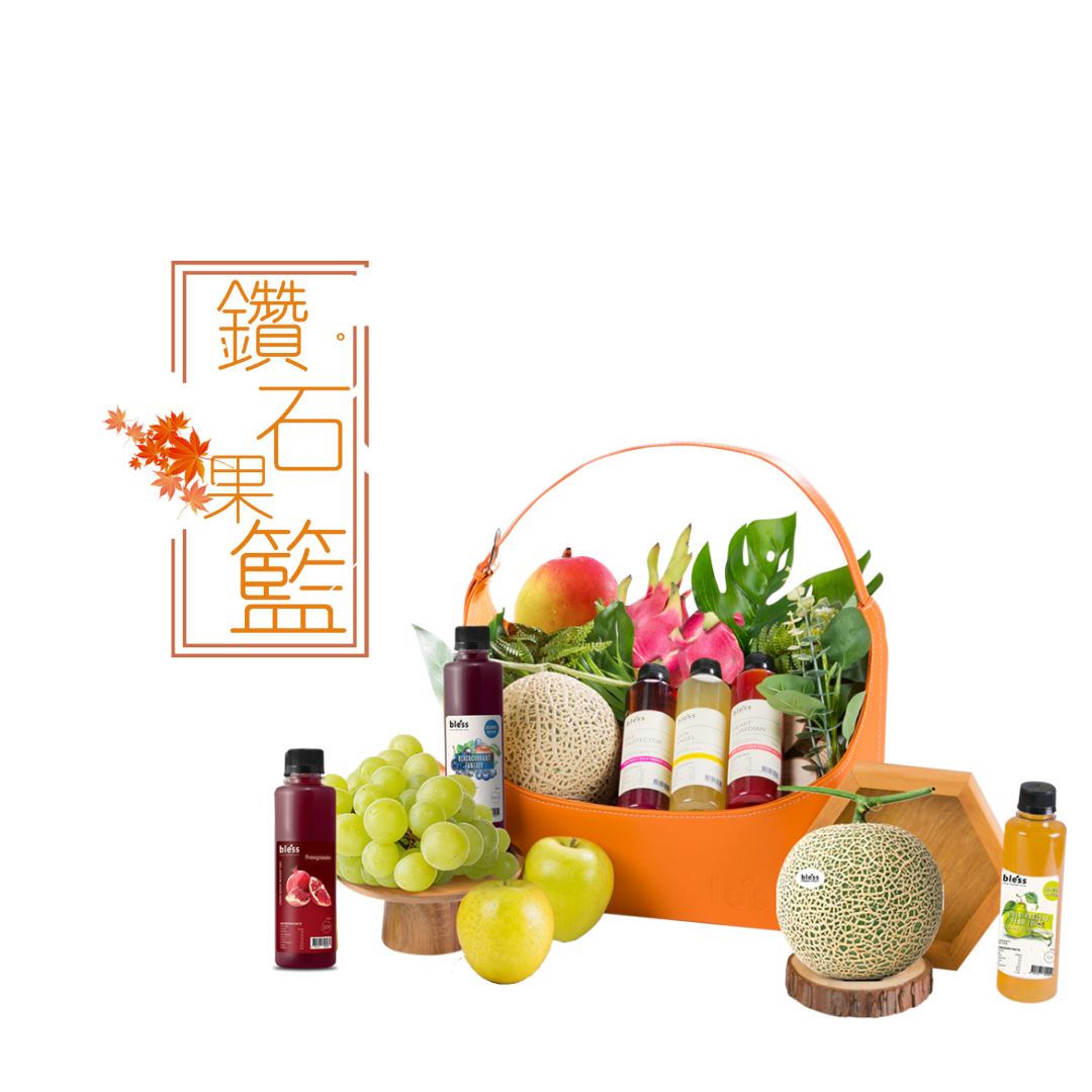 鑽石果籃套裝