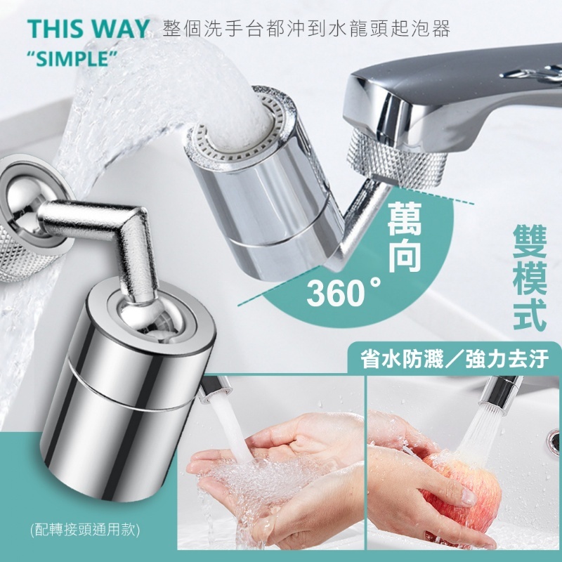 360度萬向水龍頭起泡器│防濺/強勁增壓│整個洗手台都沖到│洗臉/漱口/清洗