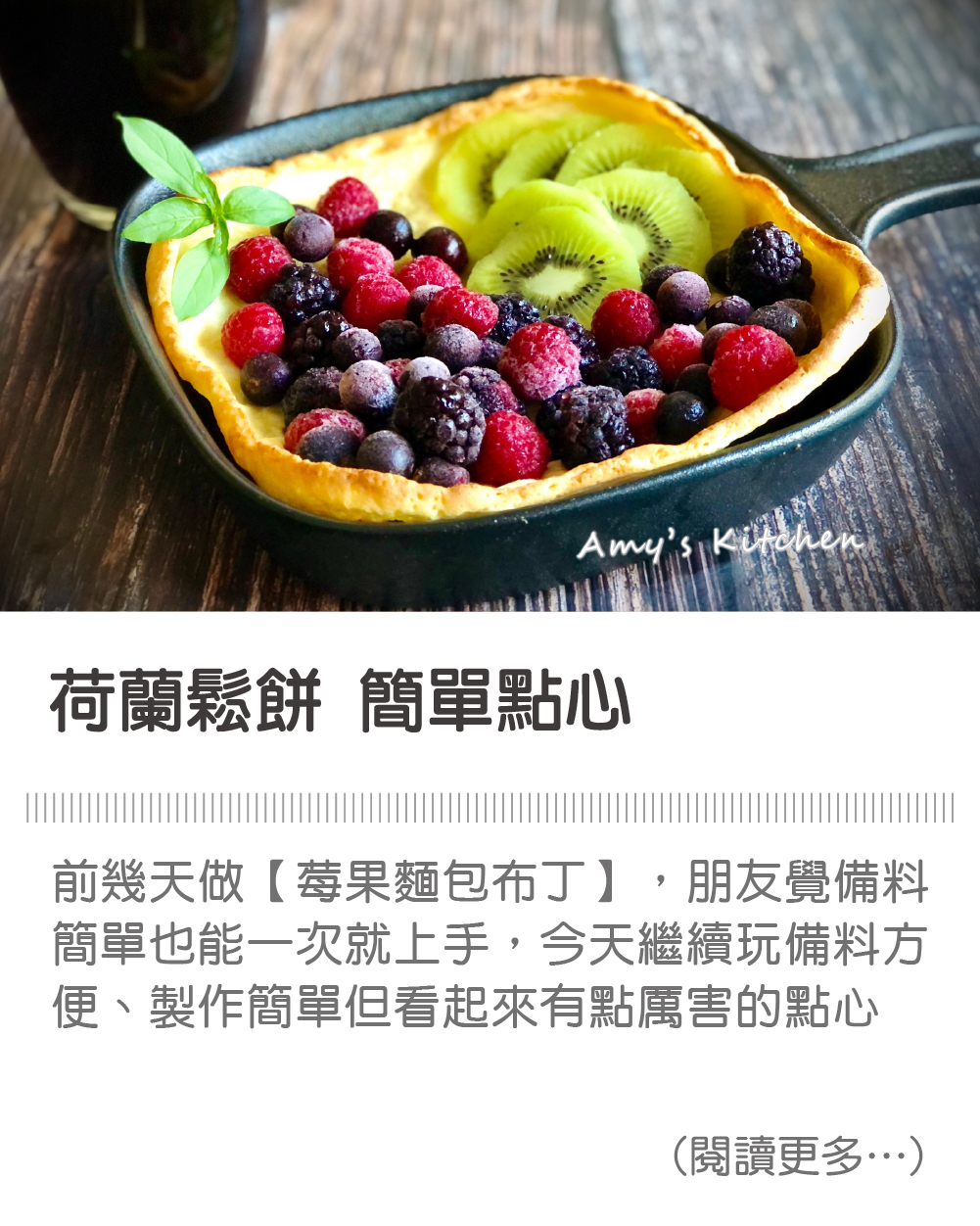 天時莓果TimesBerries | 荷蘭鬆餅/簡單點心