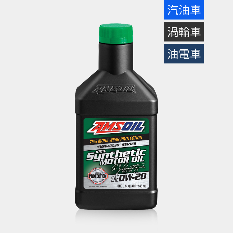 AMSOIL 安索 0W20 經典簽名版全合成機油 946ml