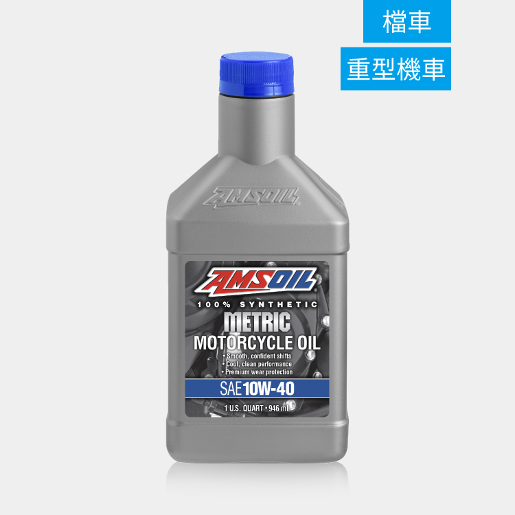 Amsoil 安索 METRIC 10W40 機車專用全合成機油 946ml