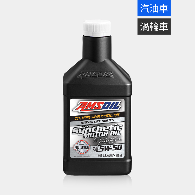 AMSOIL 安索 5W50 經典簽名版全合成機油 946ml