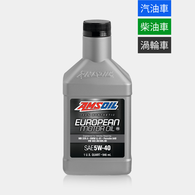 AMSOIL 安索 5W40 FS 歐規版全合成機油 946ml