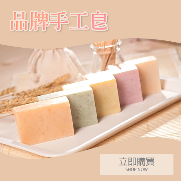品牌手工皂購買