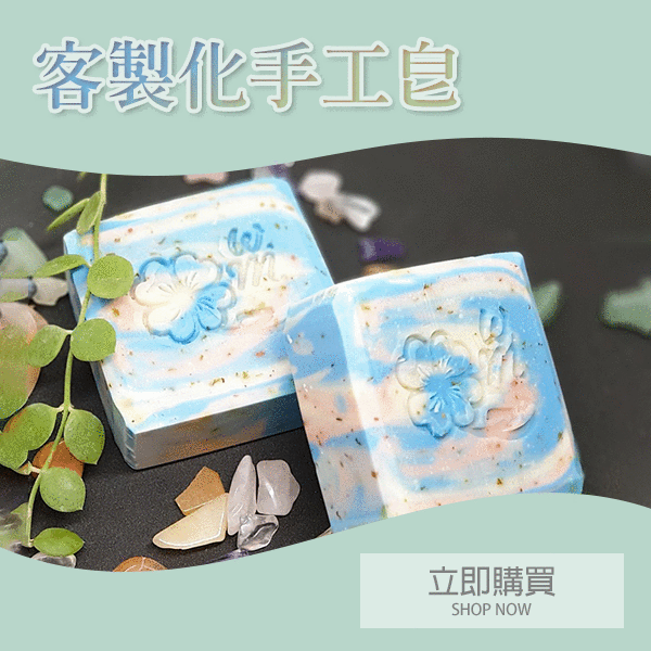 手工皂客製化