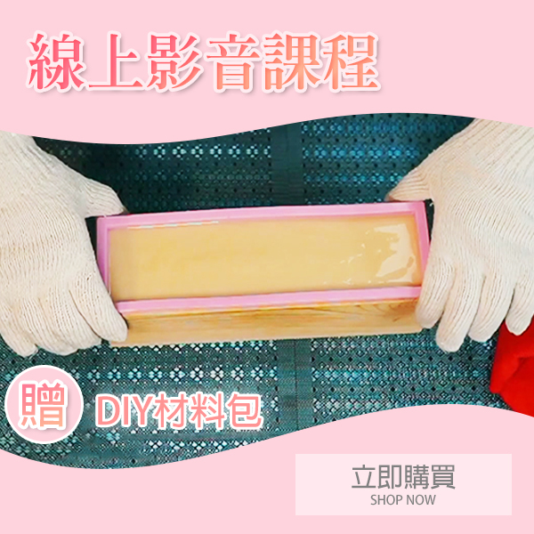 手工皂線上課程
