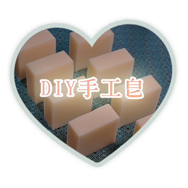 DIY手工皂_材料購買