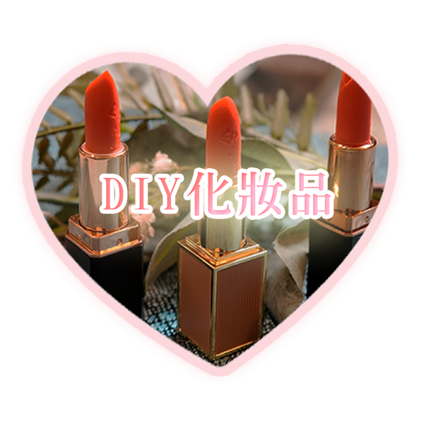 DIY化妝品, 自己做口紅 ,材料購買