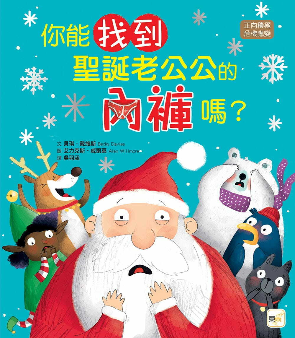 你能找到聖誕老公公的內褲嗎？【品格教育繪本：正向積極／危機應變】