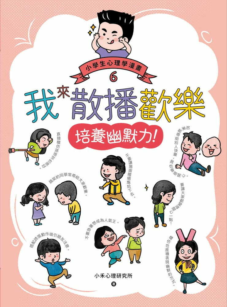 我來散播歡樂：小學生心理學漫畫6培養幽默力！