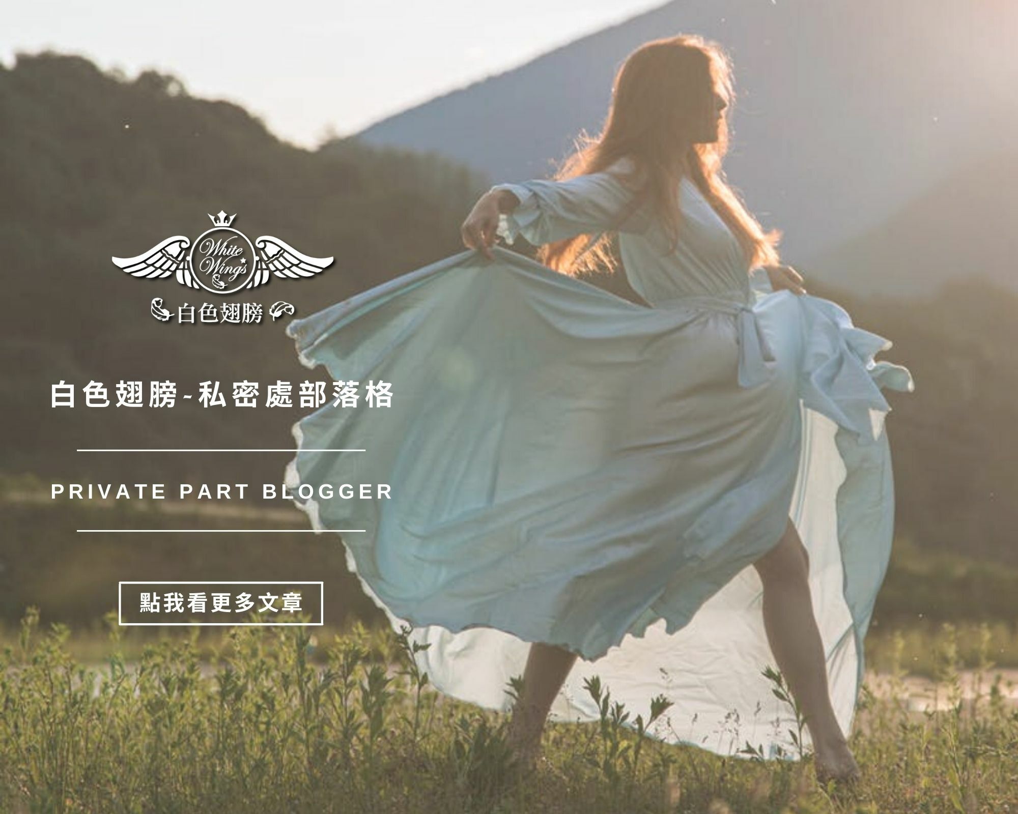 白色翅膀私密處