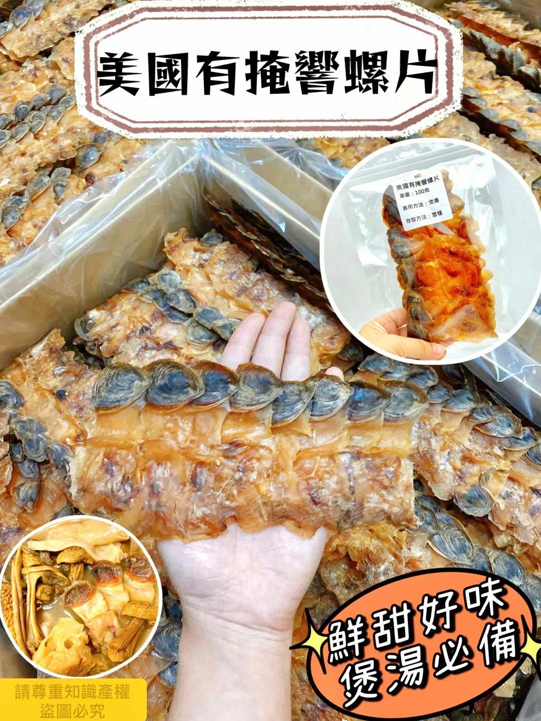 100克美國有掩響螺片
