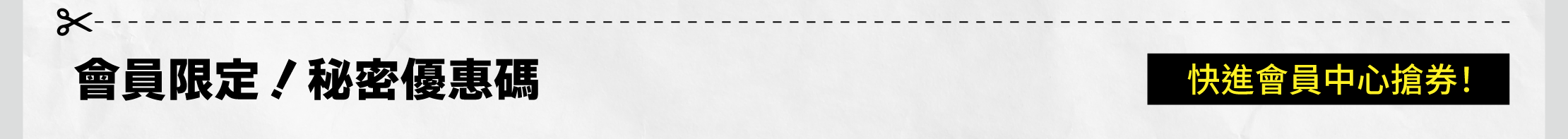 會員秘密優惠