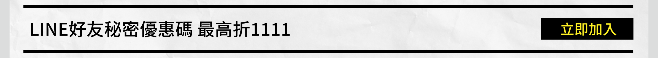 LINE好友秘密優惠碼