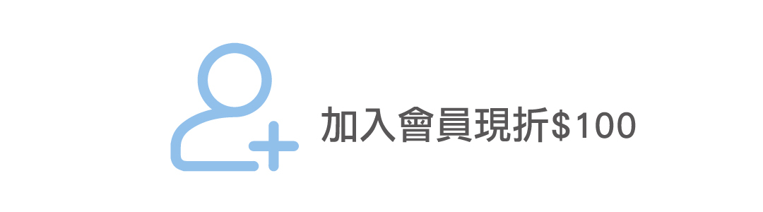 註冊會員享優惠