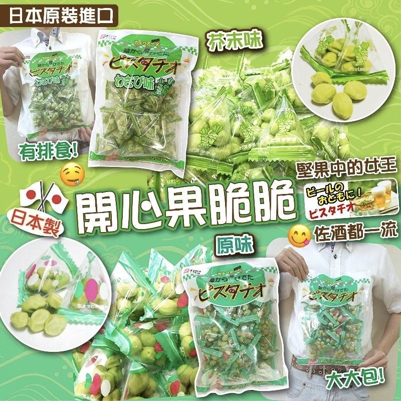 日本製開心果脆脆
