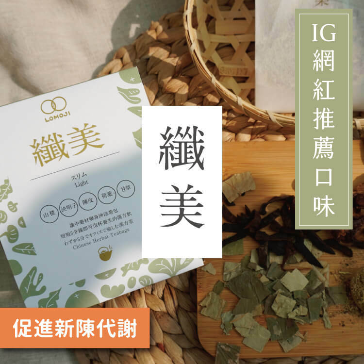 樂木集｜排便順暢【纖美】女中醫師推薦漢方茶｜ㄧ盒10入 樂木集漢方中藥茶