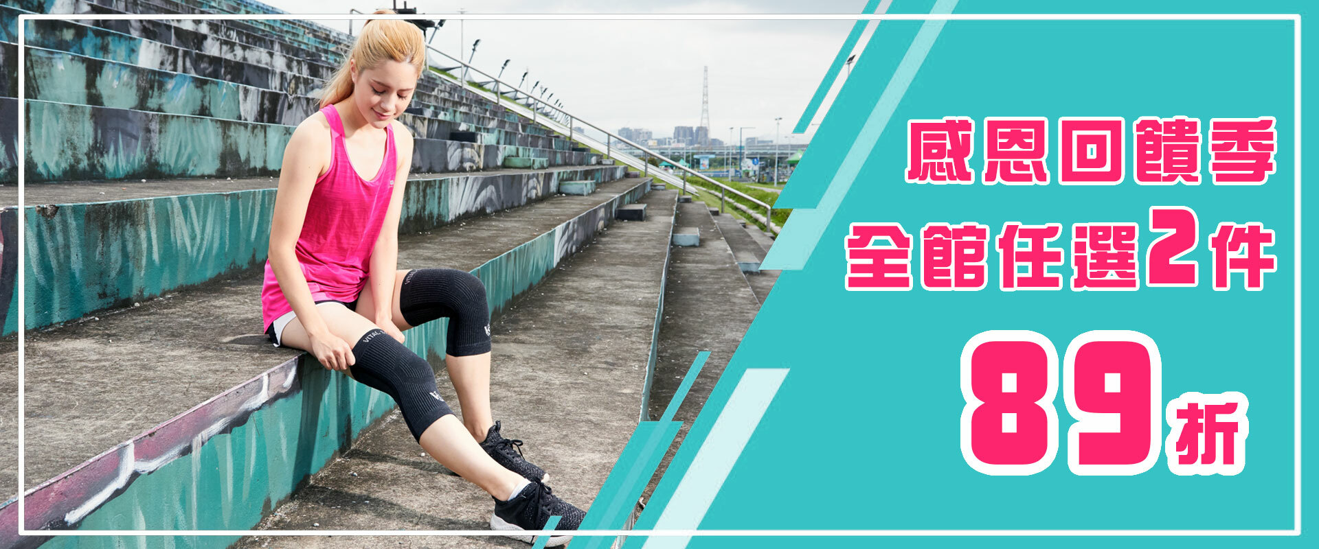 紗比優專業機能護具 全館滿2件享89折優惠