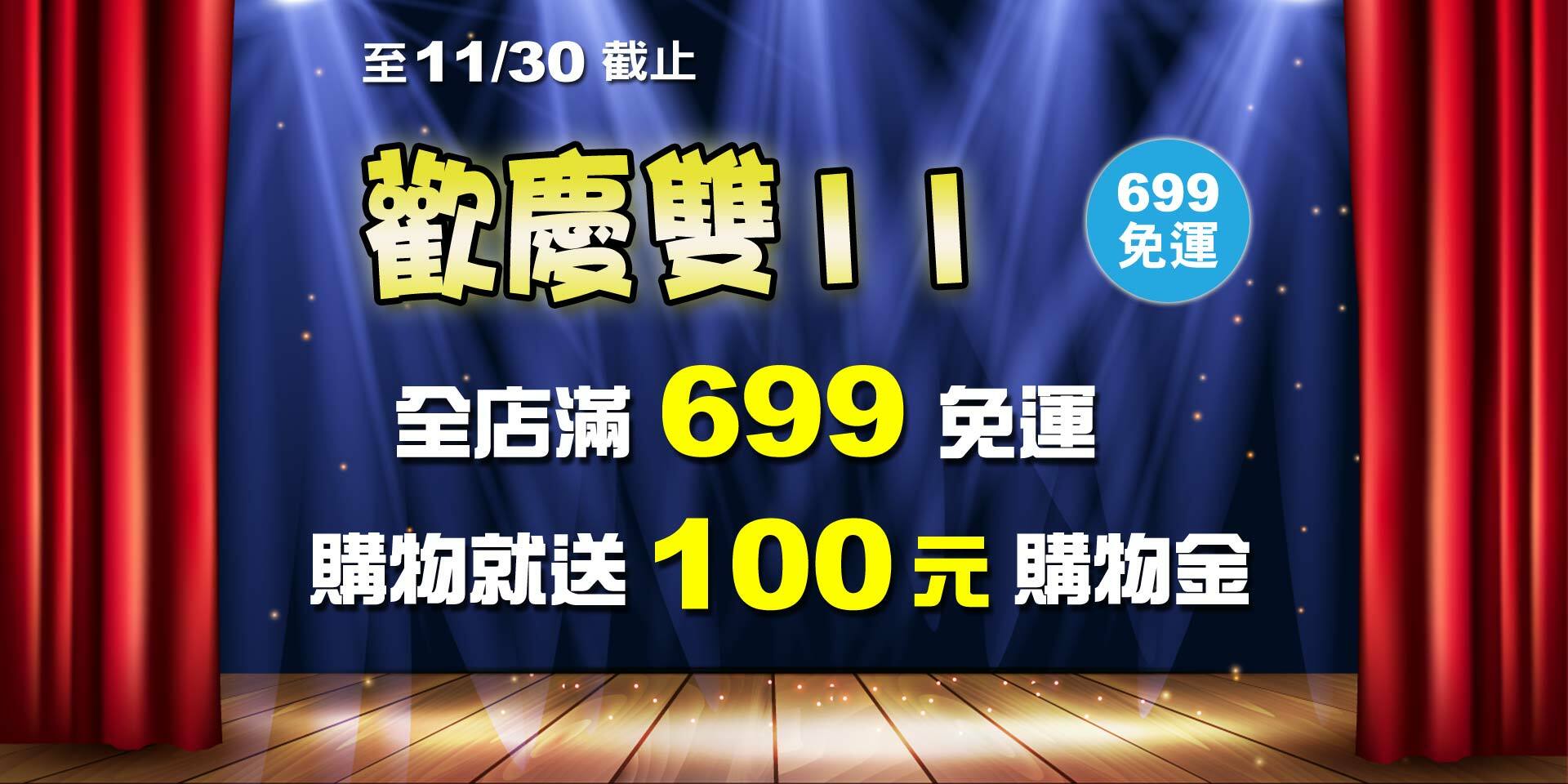 歡慶雙11~滿699免運！凡購物就送100元購物金！