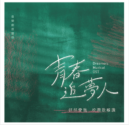 好好愛我   青春追夢人  校園歌喉讚  音樂劇原創原聲帶(11/18 發行)