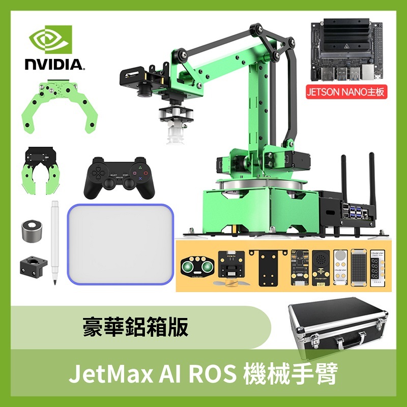 JetMax AI ROS機械手臂(豪華鋁箱版)