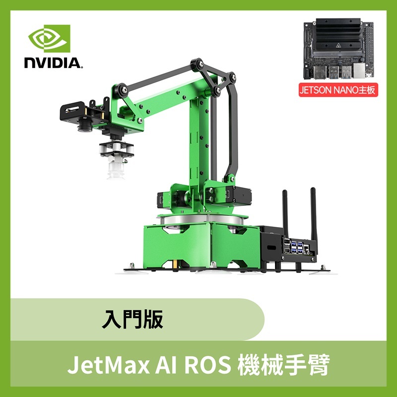 JetMax AI ROS機械手臂(入門版)