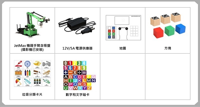 JetMax AI ROS機械手臂(入門版)