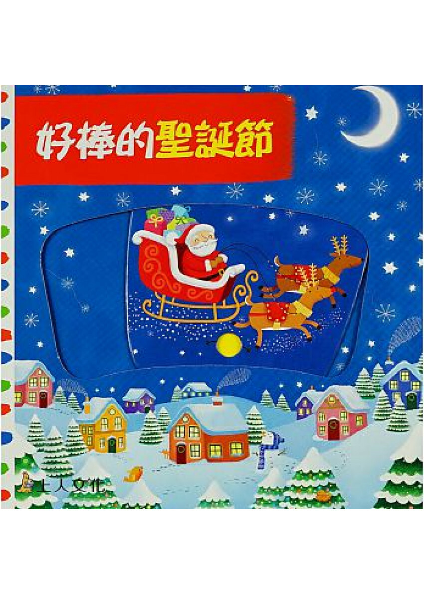 好棒的聖誕節