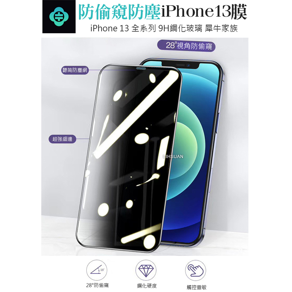 TOTU 拓途 iPhone 17e/16e/14/13/13Mini/13Pro/13ProMax防偷窺防塵聽筒鋼化膜保護貼玻璃膜 犀牛家族
