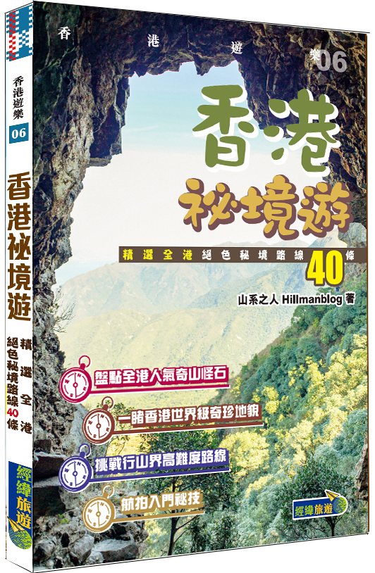 【香港祕境遊】(香港山誌讀者優惠)