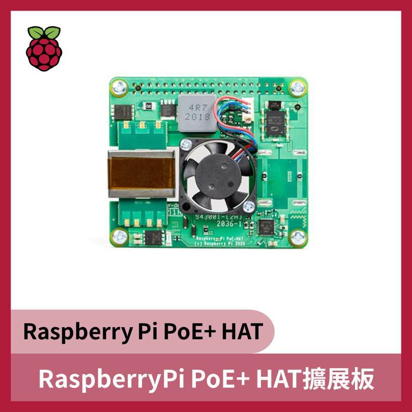 樹莓派 Raspberry Pi  PoE+ HAT擴展板