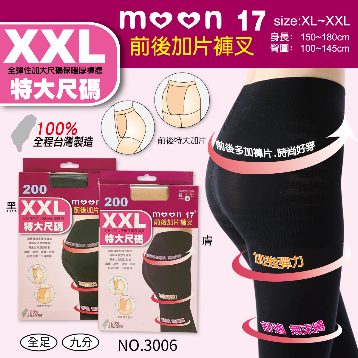 台製MOON 17前後加片保暖褲襪-3006
