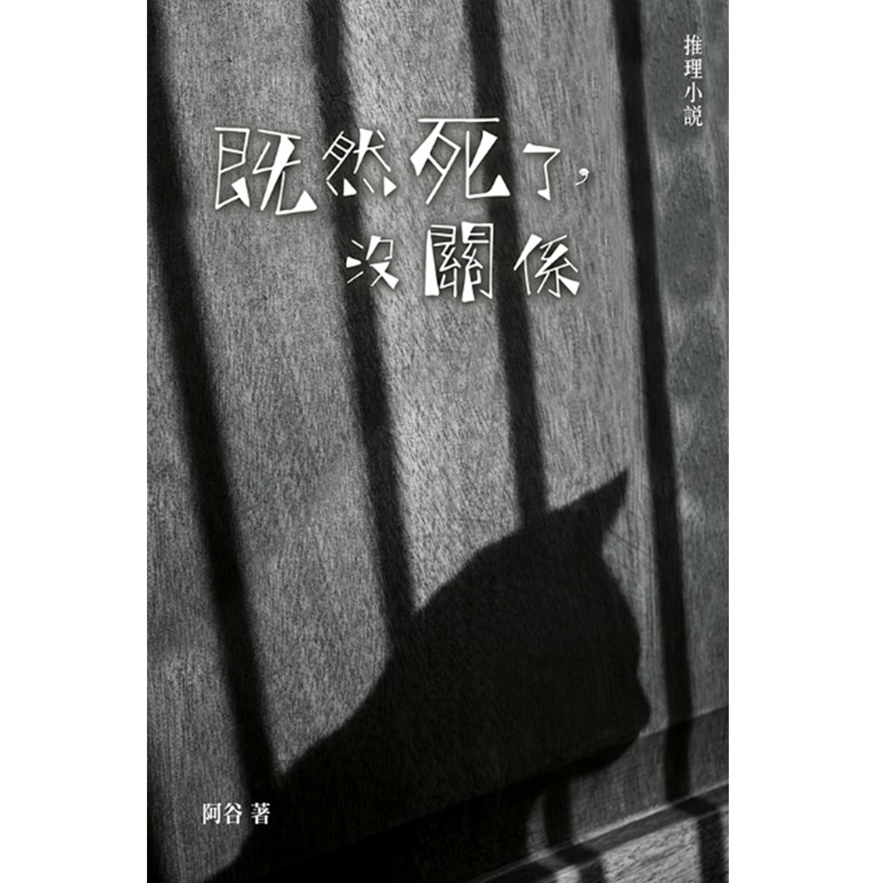 《既然死了，沒關係》｜阿谷 著︱突破出版社