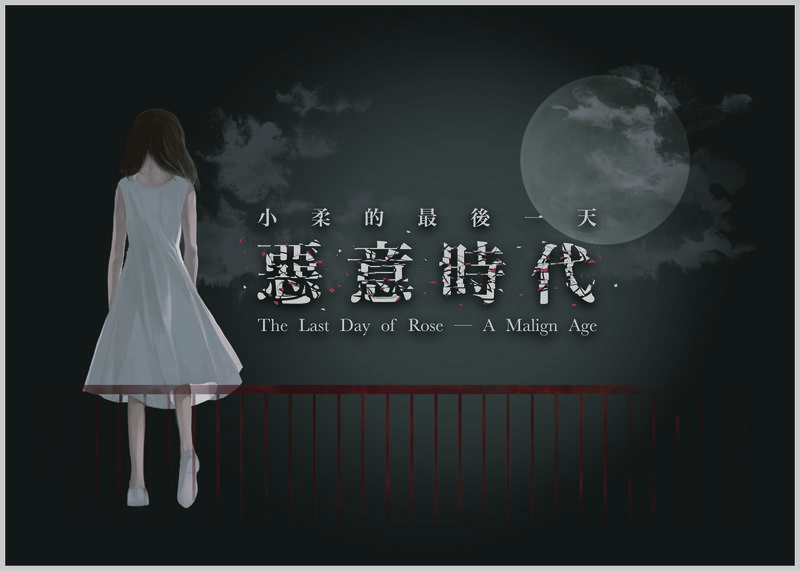 小柔的最後一天 惡意時代 一款圍繞自殺與憂鬱的桌遊 繁體中文版