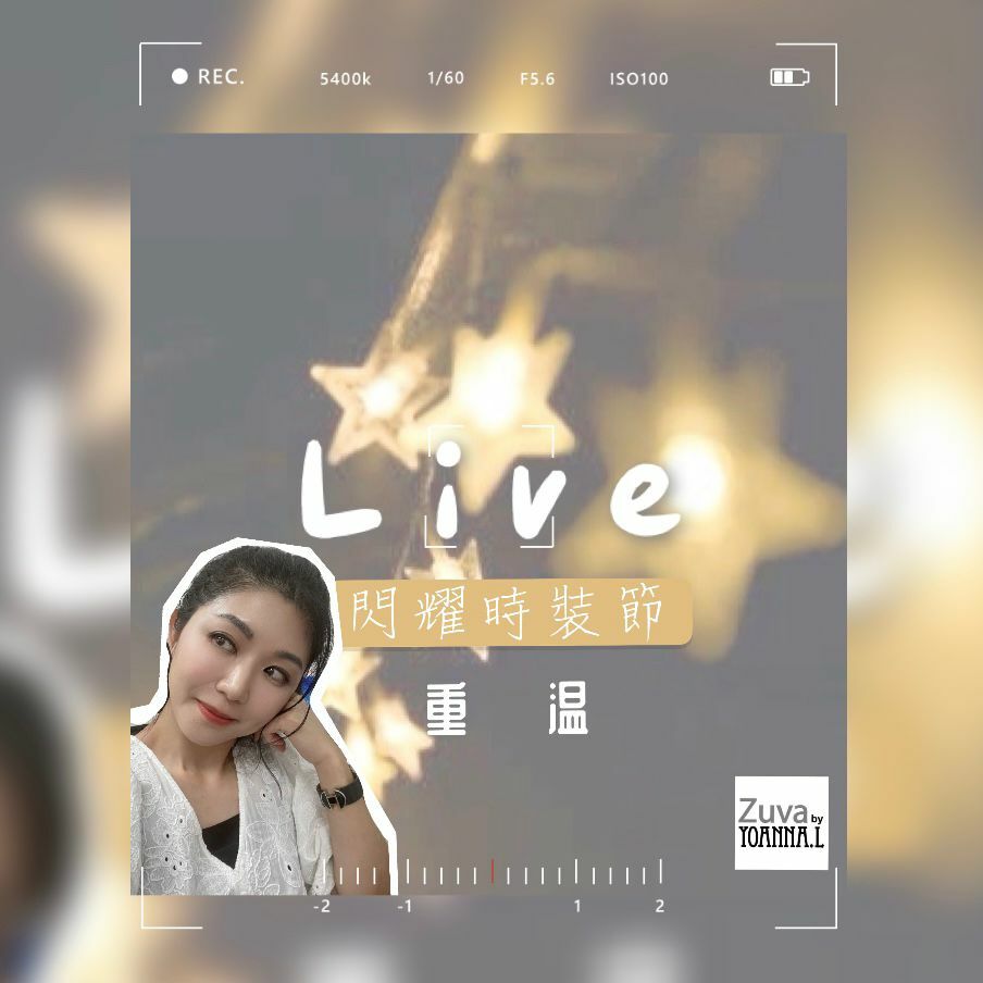 🌈NEW❤️17/11 Suki 衫 Live  🎊重溫 <閃耀時裝節[可用消費卷]✔️