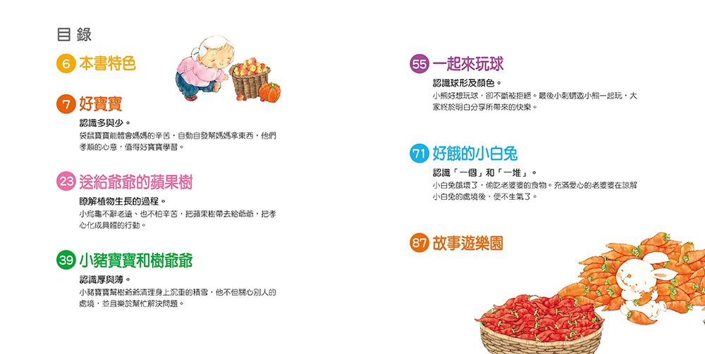 好寶寶故事：孝順愛心繪本