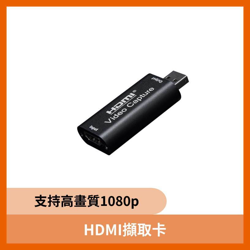 HDMI擷取卡